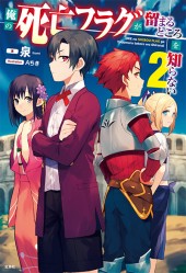 俺の死亡フラグが留まるところを知らない 2