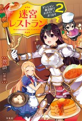 迷宮レストラン　ダンジョン最深部でお待ちしております 2