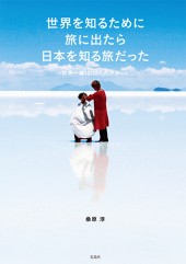 世界を知るために旅に出たら日本を知る旅だった