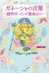 ガネーシャの言葉 ~超的中 インド推命占い~