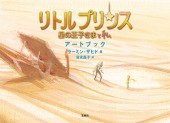リトルプリンス 星の王子さまと私 アートブック