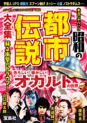 本当にヤバい!! 昭和の「都市伝説」大全集