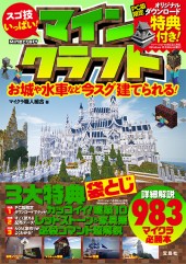 スゴ技いっぱい！ マインクラフト