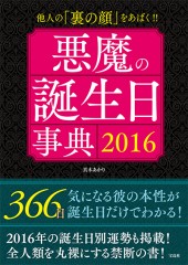 悪魔の誕生日事典 2016