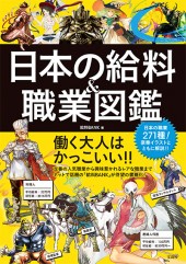 日本の給料＆職業図鑑