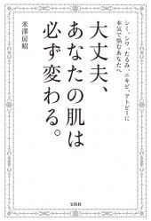 大丈夫、あなたの肌は必ず変わる。