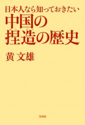 日本人なら知っておきたい 中国の捏造の歴史