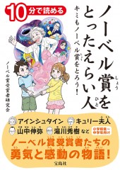10分で読める　ノーベル賞をとったえらい人