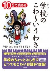 10分で読める　学校のこわ～いうわさ