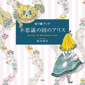 ぬり絵ブック　不思議の国のアリス