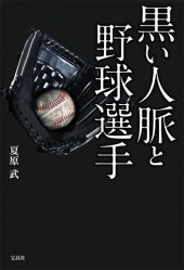 黒い人脈と野球選手