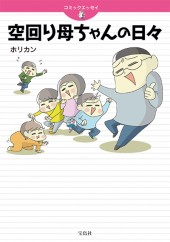 コミックエッセイ　空回り母ちゃんの日々