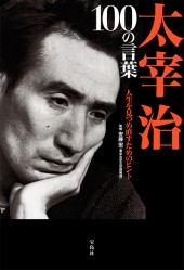 太宰治　100の言葉