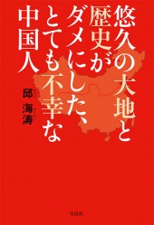 悠久の大地と歴史がダメにした、とても不幸な中国人