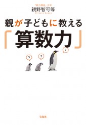 親が子どもに教える「算数力」