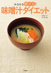 みるみる痩せる！ 味噌汁ダイエット