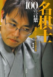 名棋士　100の言葉
