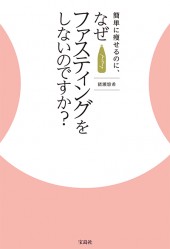 簡単に痩せるのに、なぜファスティングをしないのですか？