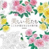 美しい花たち こころが澄むおとなの塗り絵