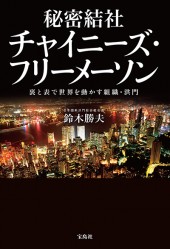 秘密結社　チャイニーズ・フリーメーソン