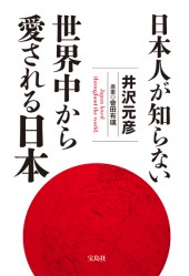 日本人が知らない 世界中から愛される日本