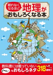 眠れなくなるほど地理がおもしろくなる本