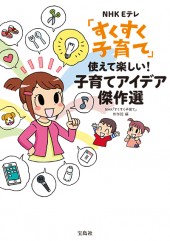 NHK Eテレ「すくすく子育て」 使えて楽しい! 子育てアイデア傑作選