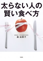 太らない人の賢い食べ方