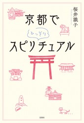 京都でひっそりスピリチュアル