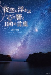 夜空に浮かぶ 心に響く100の言葉