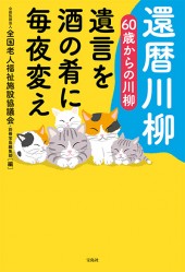 還暦川柳 60歳からの川柳　遺言を酒の肴に毎夜変え
