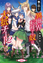 巻き込まれて異世界転移する奴は、大抵チート 2