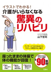 イラストでわかる! 介護がいらなくなる驚異のリハビリ