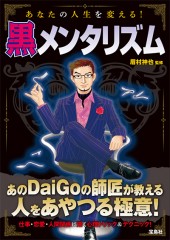 あなたの人生を変える! 黒メンタリズム