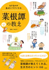 イラスト図解　生きるのが劇的にラクになる菜根譚の教え