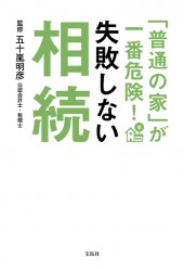 「普通の家」が一番危険！ 失敗しない相続