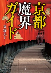 京都魔界ガイド