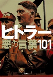 ヒトラー悪の言葉101