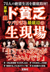 実録！ 超ド貧乏 ヤバすぎる最底辺の生現場