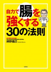 自力で腸を強くする30の法則