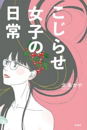 こじらせ女子の日常