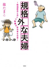 規格外な夫婦　～強迫症夫と元うつ病妻の非日常な日常～