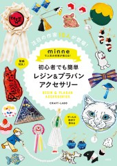 minneで人気の作家が教える! 初心者でも簡単 レジン&プラバンアクセサリー