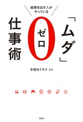 結果を出す人がやっている「ムダ」ゼロ仕事術