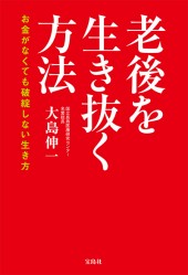 老後を生き抜く方法