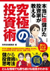本当に億儲けた投資家が教える究極の投資術