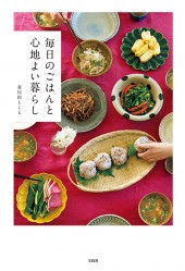 毎日のごはんと心地よい暮らし