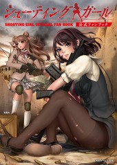 シューティングガール　公式ファンブック