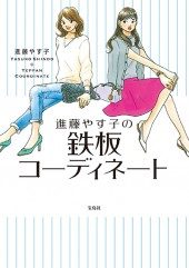 進藤やす子の鉄板コーディネート