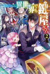 異世界でも鍵屋（かぎや）さん 2